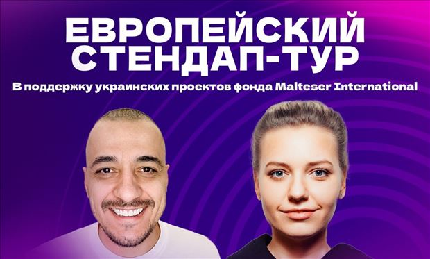 Європейський стендап-тур